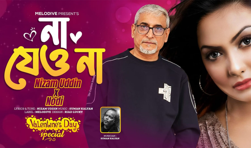 Copy of Untitled 46 ভালোবাসা দিবসে নদী-নিজামের ‘না যেও না’ গান