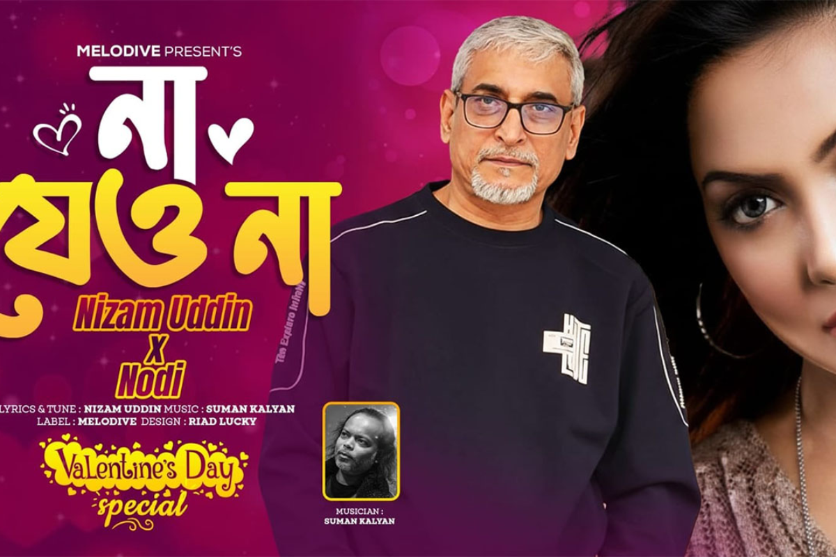 ভালোবাসা দিবসে নদী-নিজামের ‘না যেও না’ গান