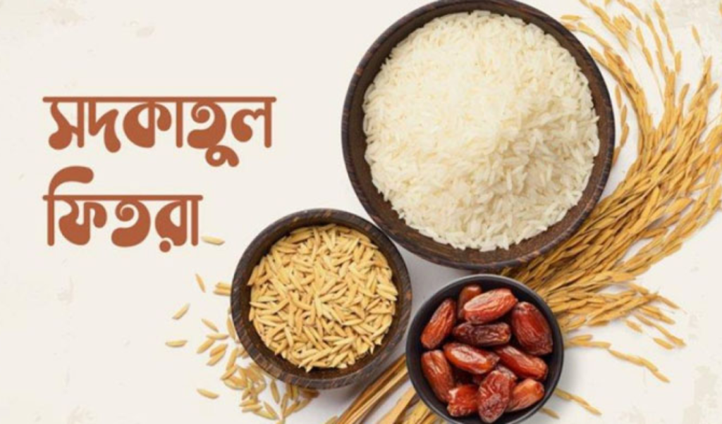 Copy of ntitled 2 1 পবিত্র রমজানে মুসলমানদের জন্য নির্ধারিত সদকাতুল ফিতর বা ফিতরা কত!