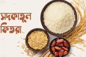 পবিত্র রমজানে মুসলমানদের জন্য নির্ধারিত সদকাতুল ফিতর বা ফিতরা কত!