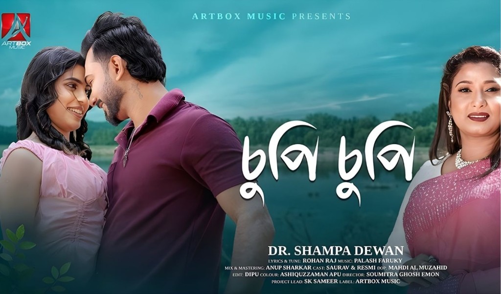 আর্টবক্স মিউজিকের আত্মপ্রকাশ ‘চুপিচুপি গান দিয়ে আর্টবক্স মিউজিকের আত্মপ্রকাশ ‘চুপিচুপি’ গান দিয়ে