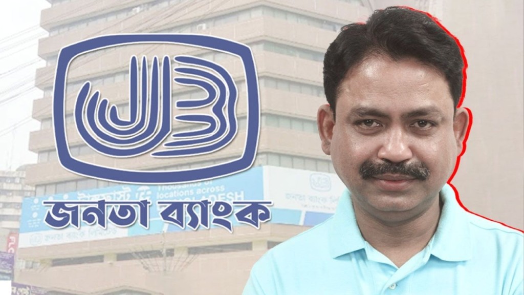 জনতা ব্যাংকের নজিরবিহীন সিদ্ধান্ত মির্জা ফয়সালের ২২ কোটি টাকা মওকুফ জনতা ব্যাংকের নজিরবিহীন সিদ্ধান্ত: মির্জা ফয়সালের ২২ কোটি টাকা মওকুফ