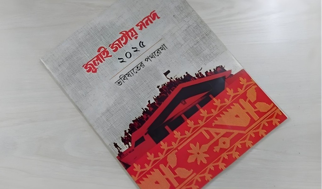 জাতীয় জুলাই সনদ কার্যকারিতা স্থগিত চাওয়া রিট জাতীয় জুলাই সনদ: কার্যকারিতা স্থগিত চাওয়া রিট