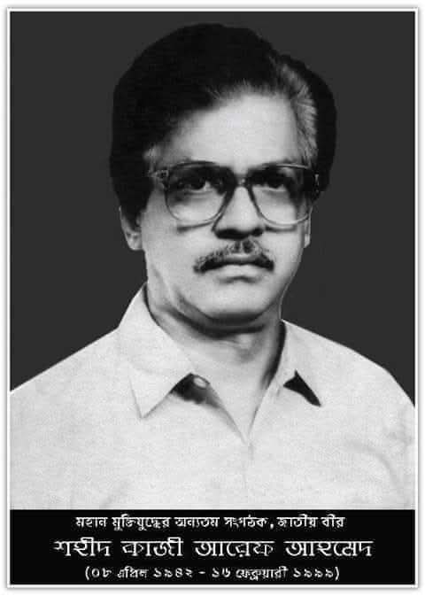জাতীয় বীর কাজী আরেফ আহমেদ সংগ্রাম, তত্ত্ব ও আত্মত্যাগের দীপ্ত ইতিহাস