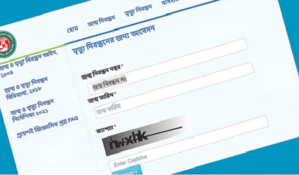 তিন মাস ধরে দেশে অনলাইনে মৃত্যুনিবন্ধনের আবেদন গ্রহণ বন্ধ