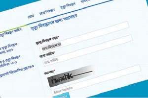 তিন মাস ধরে দেশে অনলাইনে মৃত্যুনিবন্ধনের আবেদন গ্রহণ বন্ধ