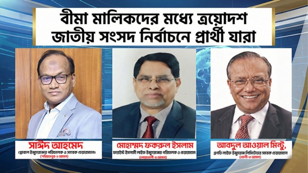 ত্রয়োদশ জাতীয় সংসদ নির্বাচনে বিমা খাতের শীর্ষ তিন ব্যক্তিত্ব ত্রয়োদশ জাতীয় সংসদ নির্বাচনে বিমা খাতের শীর্ষ তিন ব্যক্তিত্ব