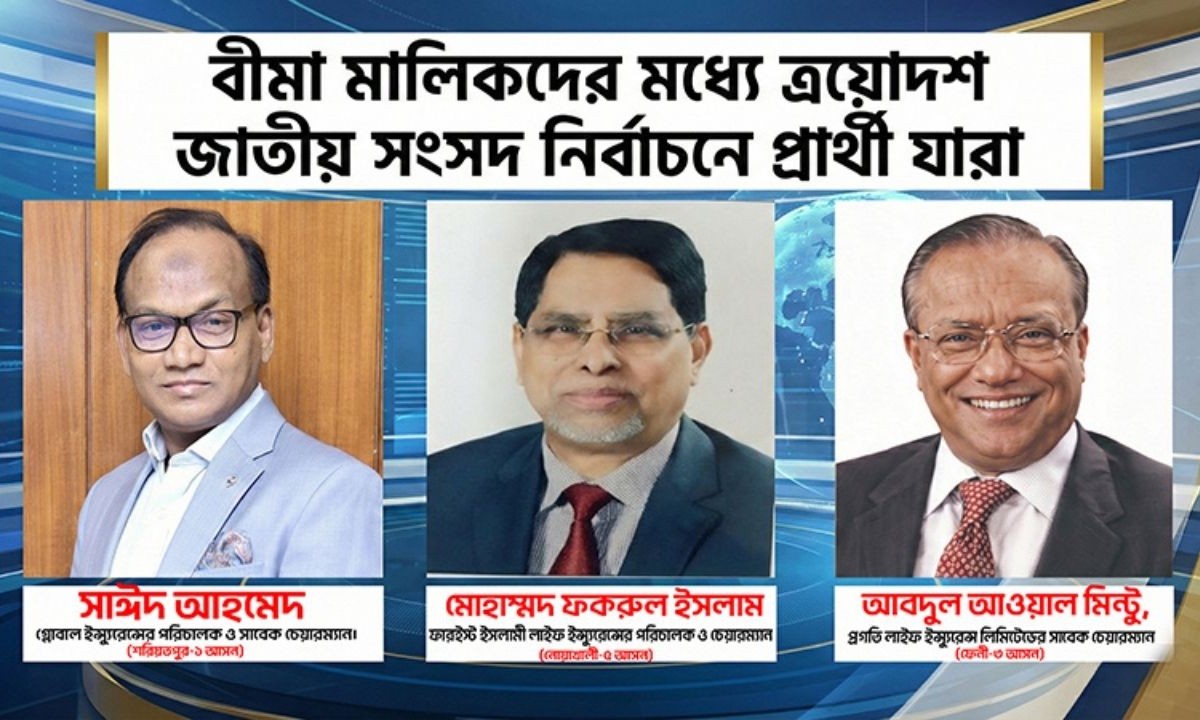 ত্রয়োদশ জাতীয় সংসদ নির্বাচনে বিমা খাতের শীর্ষ তিন ব্যক্তিত্ব