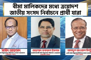 ত্রয়োদশ জাতীয় সংসদ নির্বাচনে বিমা খাতের শীর্ষ তিন ব্যক্তিত্ব