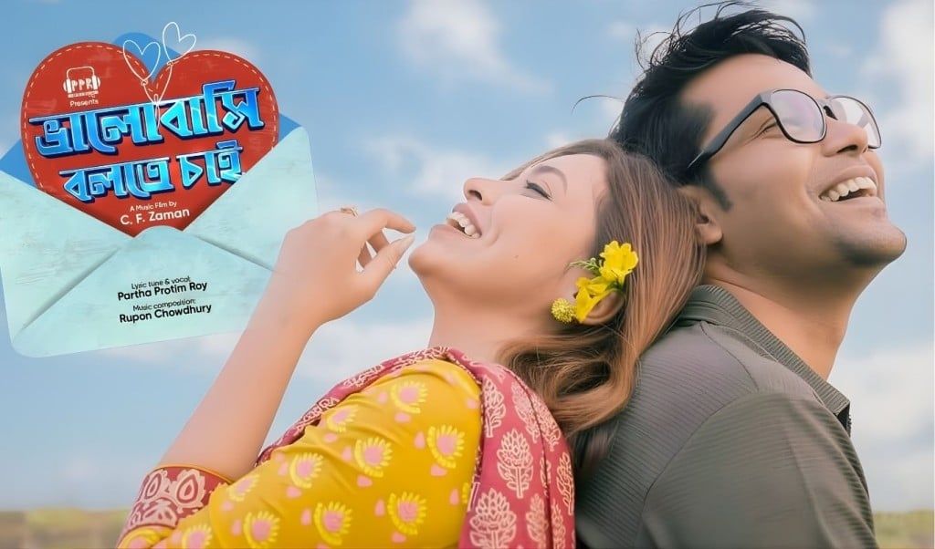 পার্থ প্রতীমের নতুন গান ‘ভালোবাসি বলতে চাই পার্থ প্রতীমের নতুন গান ‘ভালোবাসি বলতে চাই’