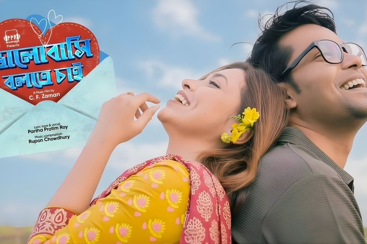পার্থ প্রতীমের নতুন গান ‘ভালোবাসি বলতে চাই’