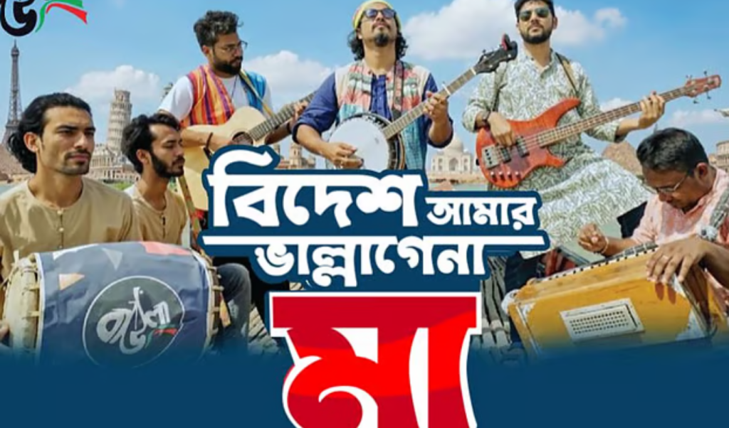 বিদেশে অভিমানী সন্তানের কন্ঠে মা বিরহের গান বিদেশে অভিমানী সন্তানের কন্ঠে মা-বিরহের গান
