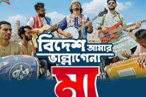 বিদেশে অভিমানী সন্তানের কন্ঠে মা-বিরহের গান