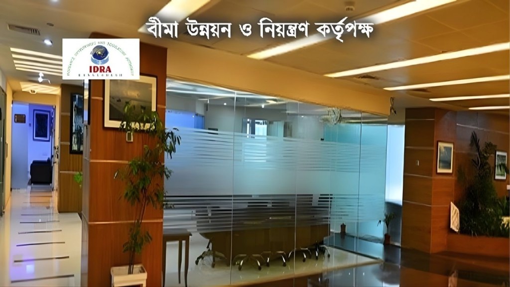 বীমা কোম্পানির নিবন্ধন ফি ৫ গুণ বৃদ্ধি বৈধতা নিয়ে গভীর সংকটে আইডিআরএ বীমা কোম্পানির নিবন্ধন ফি ৫ গুণ বৃদ্ধি: বৈধতা নিয়ে গভীর সংকটে আইডিআরএ