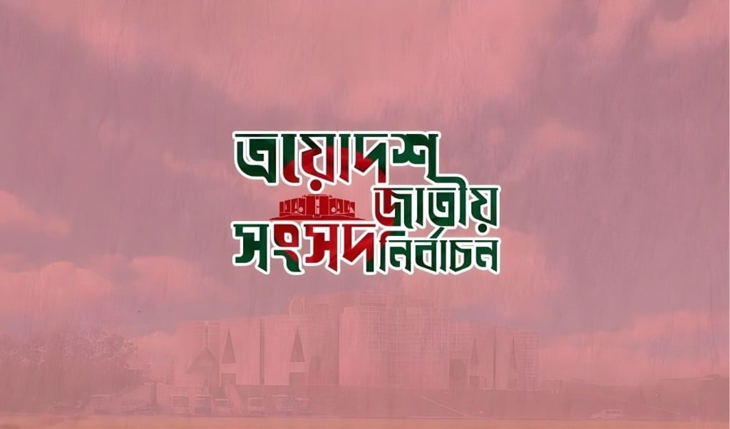 লক্ষ্মীপুরের চার আসনেই জয়ী বিএনপি