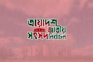 লক্ষ্মীপুরের চার আসনেই জয়ী বিএনপি