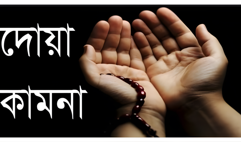 Copy of ntitled 13 যে দোয়া পাঠ করলে লেখা হয় অনবরত সওয়াব
