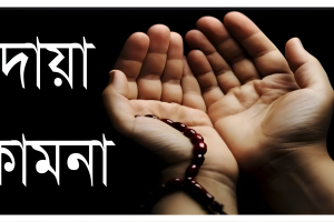 যে দোয়া পাঠ করলে লেখা হয় অনবরত সওয়াব