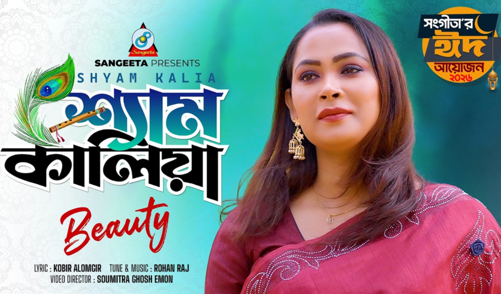 কবীর আলমগীরের কথায় বিউটির নতুন ঈদ গান ‘শ্যাম কালিয়া কবীর আলমগীরের কথায় বিউটির নতুন ঈদ গান ‘শ্যাম কালিয়া’