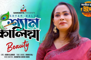 কবীর আলমগীরের কথায় বিউটির নতুন ঈদ গান ‘শ্যাম কালিয়া’