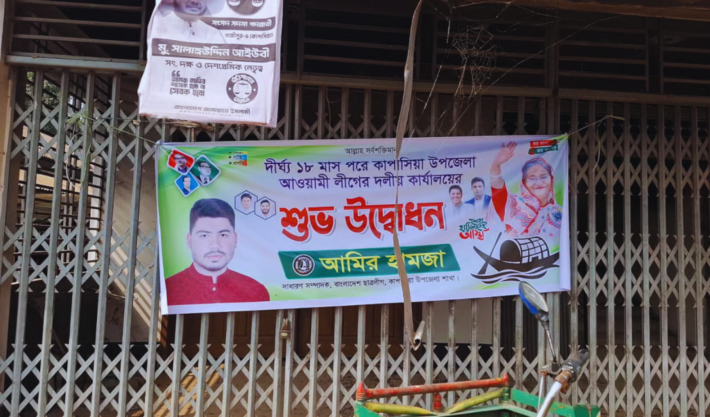 কাপাসিয়ায় আওয়ামী লীগ ব্যানার উধাও রহস্য 3 কাপাসিয়ায় আওয়ামী লীগ ব্যানার উধাও রহস্য