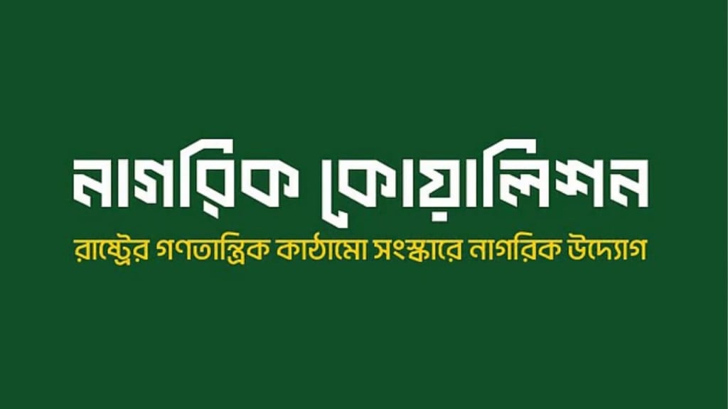 কেন্দ্রীয় ব্যাংকের গভর্নর নিয়োগে নাগরিক কোয়ালিশনের তীব্র আপত্তি কেন্দ্রীয় ব্যাংকের গভর্নর নিয়োগে নাগরিক কোয়ালিশনের তীব্র আপত্তি