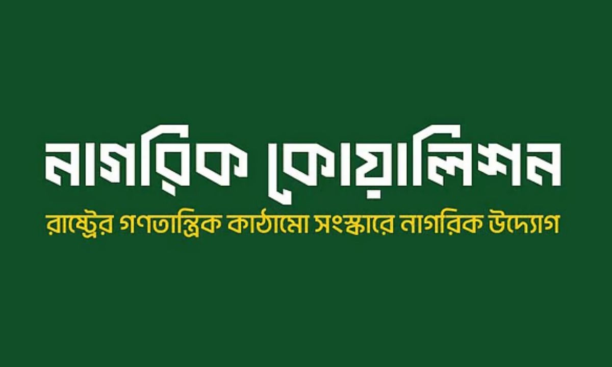 কেন্দ্রীয় ব্যাংকের গভর্নর নিয়োগে নাগরিক কোয়ালিশনের তীব্র আপত্তি