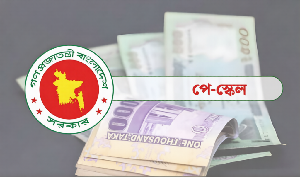 নতুন পে স্কেল বাস্তবায়নে অনিশ্চয়তা রয়েছে নতুন পে স্কেল বাস্তবায়নে অনিশ্চয়তা রয়েছে