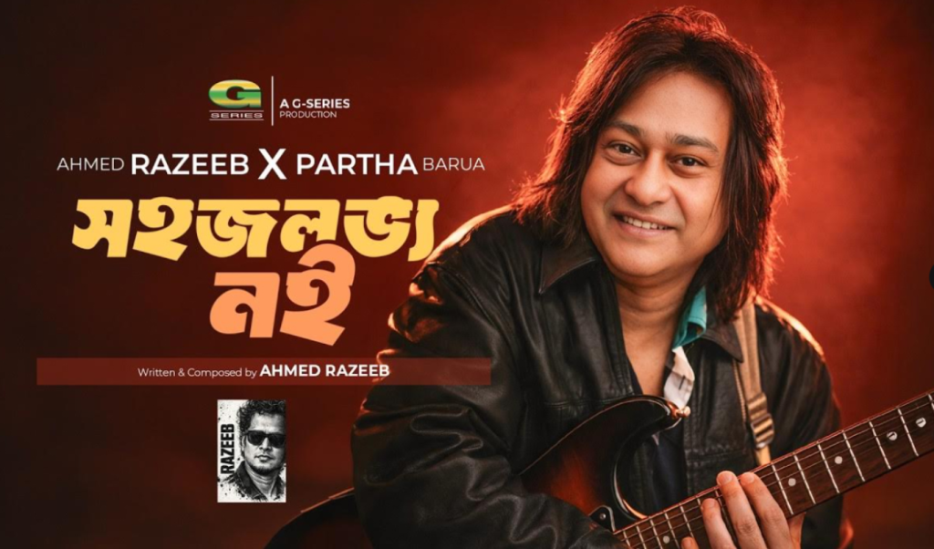 পার্থ বড়ুয়া প্রকাশ করলেন নতুন গান সহজলভ্য নই পার্থ বড়ুয়া প্রকাশ করলেন নতুন গান সহজলভ্য নই