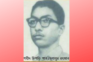রক্তাক্ত প্রভাতের এক নাম: চিশতি শাহ হেলালুর রহমান