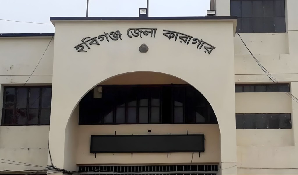 হবিগঞ্জে কারাগারে বন্দির আকস্মিক মৃত্যু হবিগঞ্জে কারাগারে বন্দির আকস্মিক মৃত্যু
