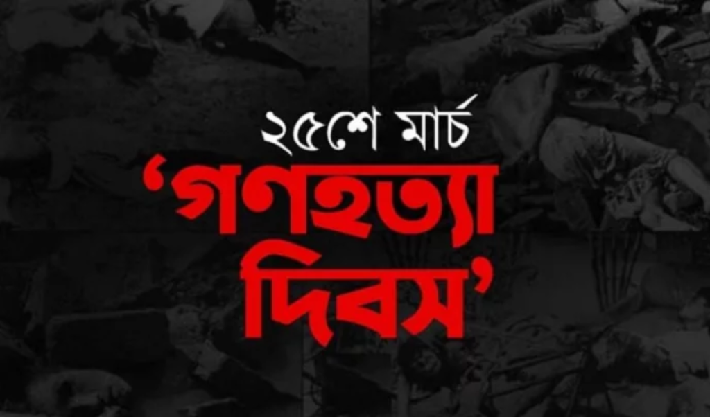 ২৫ মার্চ রাতে সারাদেশে এক মিনিট ‘ব্ল্যাকআউট ২৫ মার্চ রাতে সারাদেশে এক মিনিট ‘ব্ল্যাকআউট’