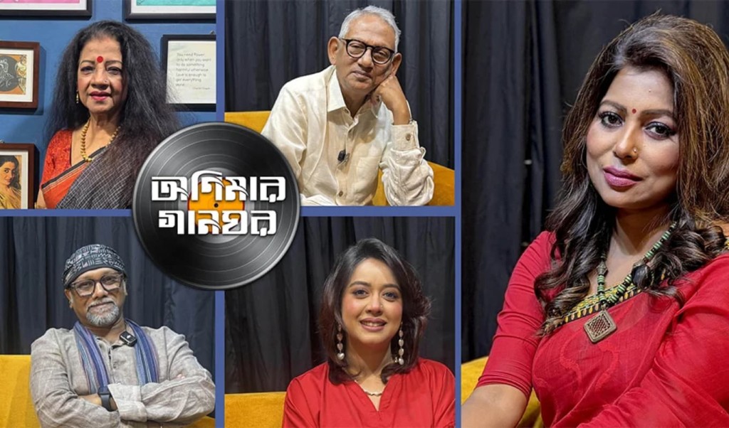 অণিমার গানঘর: সংস্কৃতির জীবন্ত আলাপ 3 অণিমার গানঘর সংস্কৃতির জীবন্ত আলাপ