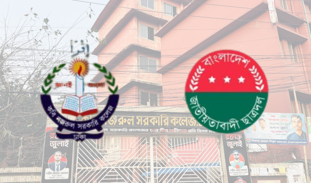 কবি নজরুল কলেজ ছাত্রদলে মেধাবী ও রানিং শিক্ষার্থীদের নেতৃত্ব প্রত্যাশা শিক্ষার্থীদের কবি নজরুল কলেজ ছাত্রদলে মেধাবী ও রানিং শিক্ষার্থীদের নেতৃত্ব প্রত্যাশা শিক্ষার্থীদের