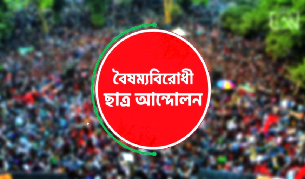 নেতৃত্ব সংকটে বৈষম্যবিরোধী আন্দোলনে আর্থিক অভিযোগ ঘনীভূত তীব্র নেতৃত্ব সংকটে বৈষম্যবিরোধী আন্দোলনে আর্থিক অভিযোগ ঘনীভূত তীব্র