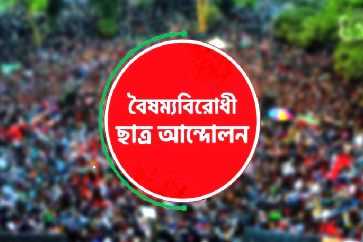 নেতৃত্ব সংকটে বৈষম্যবিরোধী আন্দোলনে আর্থিক অভিযোগ ঘনীভূত তীব্র