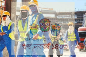 প্রবাসে বৈশাখঃস্মৃতির ভেতর নতুন বছর