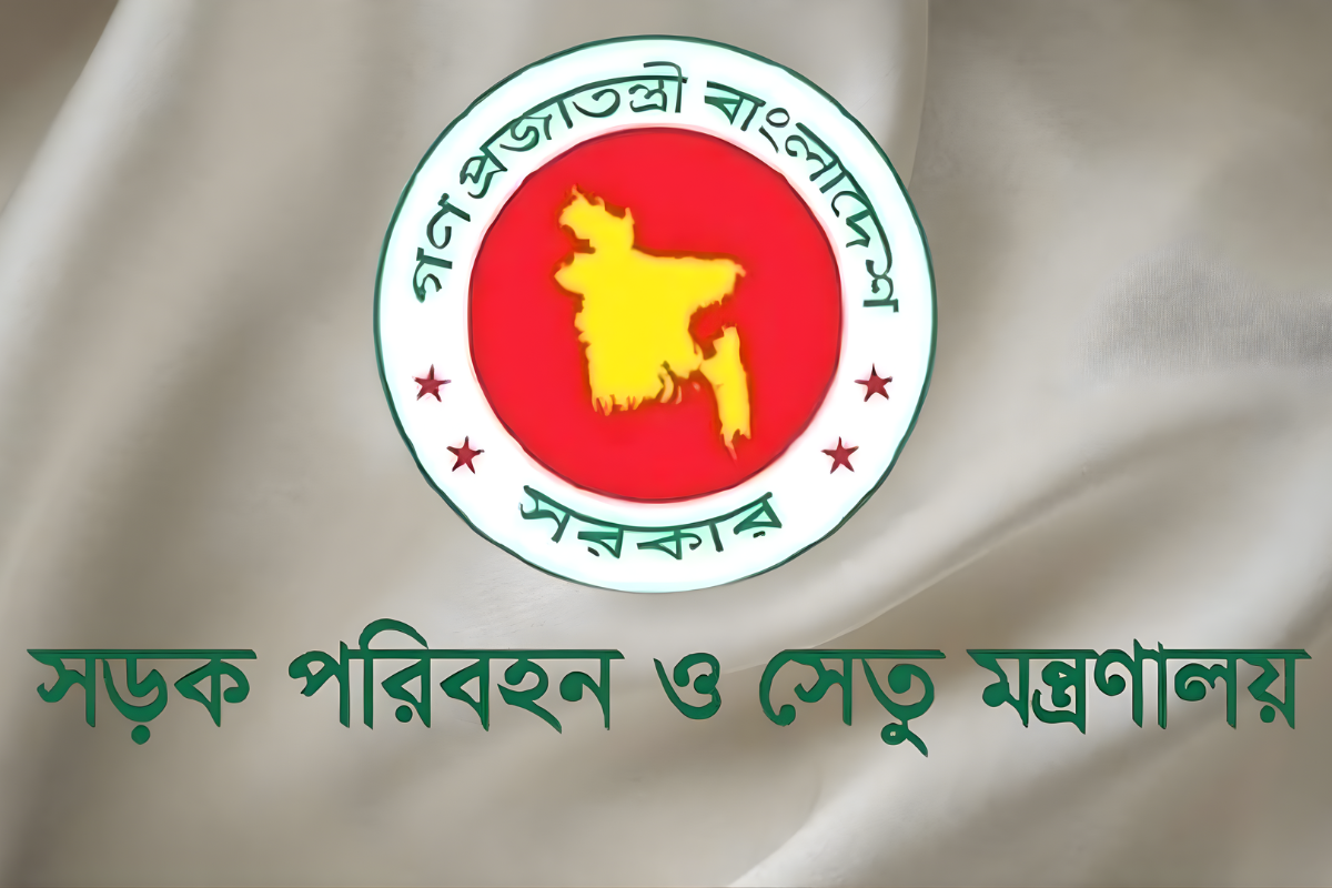 সড়ক পরিবহন ও সেতু মন্ত্রণালয়ের অধীনে নতুন চাকরি সুযোগ