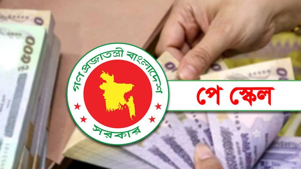 নবম বেতন স্কেল ঘিরে কর্মসূচি নবম বেতন স্কেল ঘিরে কর্মসূচি