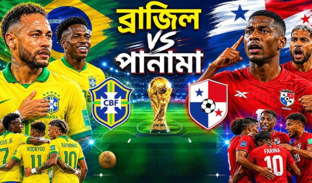 পানামার বিপক্ষে ব্রাজিলের ম্যাচ আজ দেখা যাবে ইউটিউবে পানামার বিপক্ষে ব্রাজিলের ম্যাচ আজ, দেখা যাবে ইউটিউবে