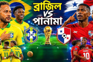 পানামার বিপক্ষে ব্রাজিলের ম্যাচ আজ, দেখা যাবে ইউটিউবে