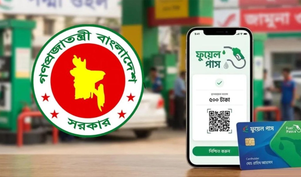 ফুয়েল পাশ সেবা পাঁচ ঘণ্টা বন্ধ ফুয়েল পাশ সেবা পাঁচ ঘণ্টা বন্ধ