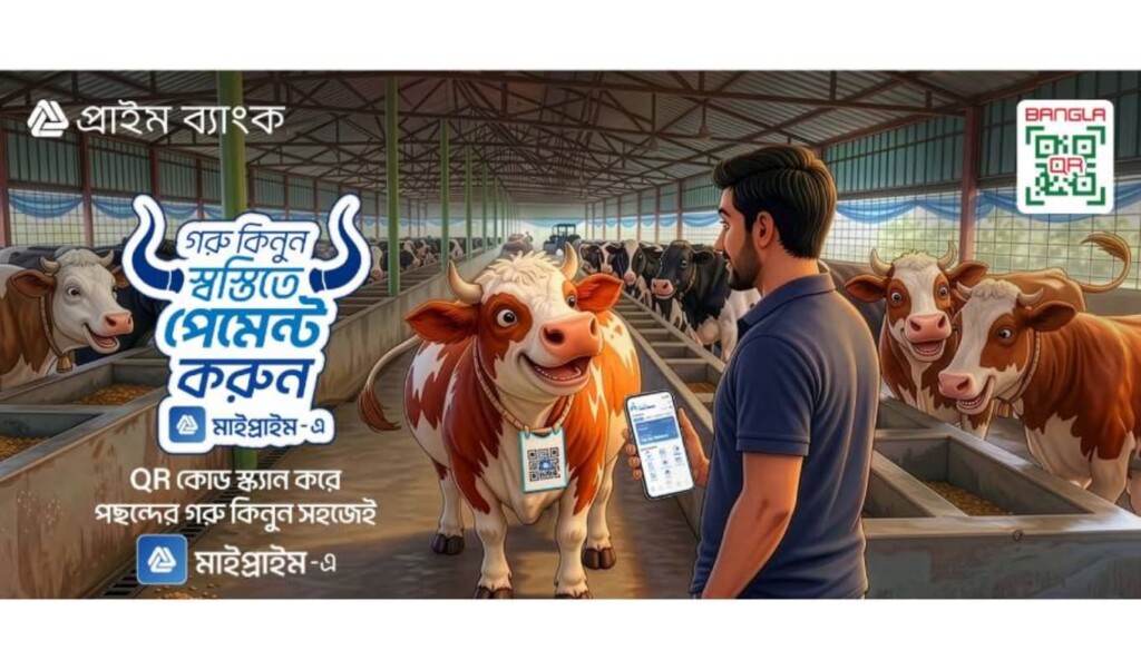 বাংলাদেশে প্রথমবারের মতো প্রাইম ব্যাংক নিয়ে এলো বাংলা কিউআর ভিত্তিক পশু বিক্রয় পদ্ধতি 3 বাংলাদেশে প্রথমবারের মতো প্রাইম ব্যাংক নিয়ে এলো বাংলা কিউআর ভিত্তিক পশু বিক্রয় পদ্ধতি