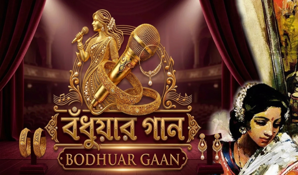 বিবাহিত নারীদের সংগীত প্রতিভার নতুন মঞ্চ ‘বঁধুয়ার গান বিবাহিত নারীদের সংগীত প্রতিভার নতুন মঞ্চ ‘বঁধুয়ার গান’