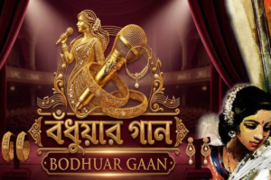 বিবাহিত নারীদের সংগীত প্রতিভার নতুন মঞ্চ ‘বঁধুয়ার গান’