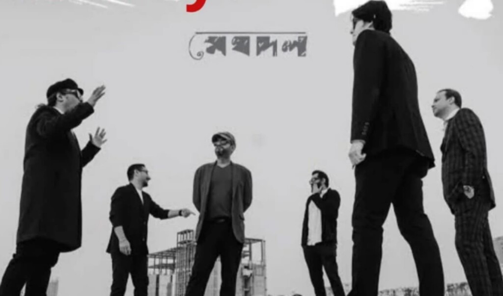ব্যান্ড মেঘদলের বিশেষ ঈদ কনসার্ট ৩০ মে 4 ব্যান্ড মেঘদলের বিশেষ ঈদ কনসার্ট ৩০ মে