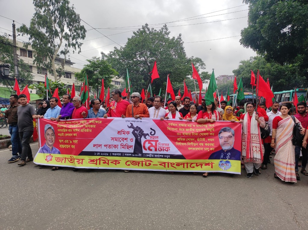 মহান মে দিবসে শ্রমিক জোটের শ্রমিক সমাবেশ ও লাল পতাকা মিছিল মহান মে দিবসে শ্রমিক জোটের শ্রমিক সমাবেশ ও লাল পতাকা মিছিল