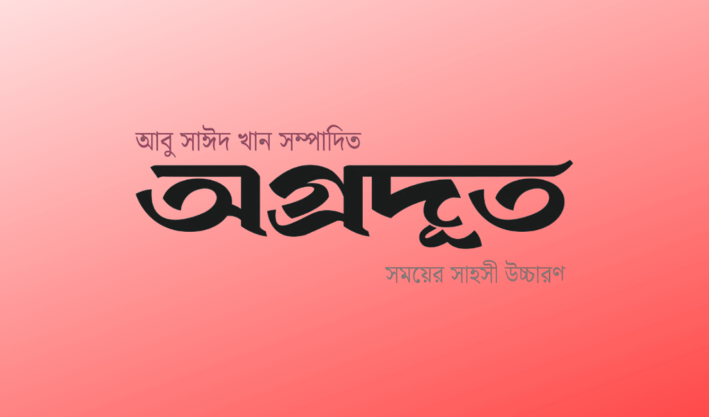 আবু সাঈদ খান সম্পাদিত নতুন সংবাদমাধ্যম ‘অগ্রদূত এর আত্মপ্রকাশ আবু সাঈদ খান সম্পাদিত নতুন সংবাদমাধ্যম ‘অগ্রদূত’-এর আত্মপ্রকাশ