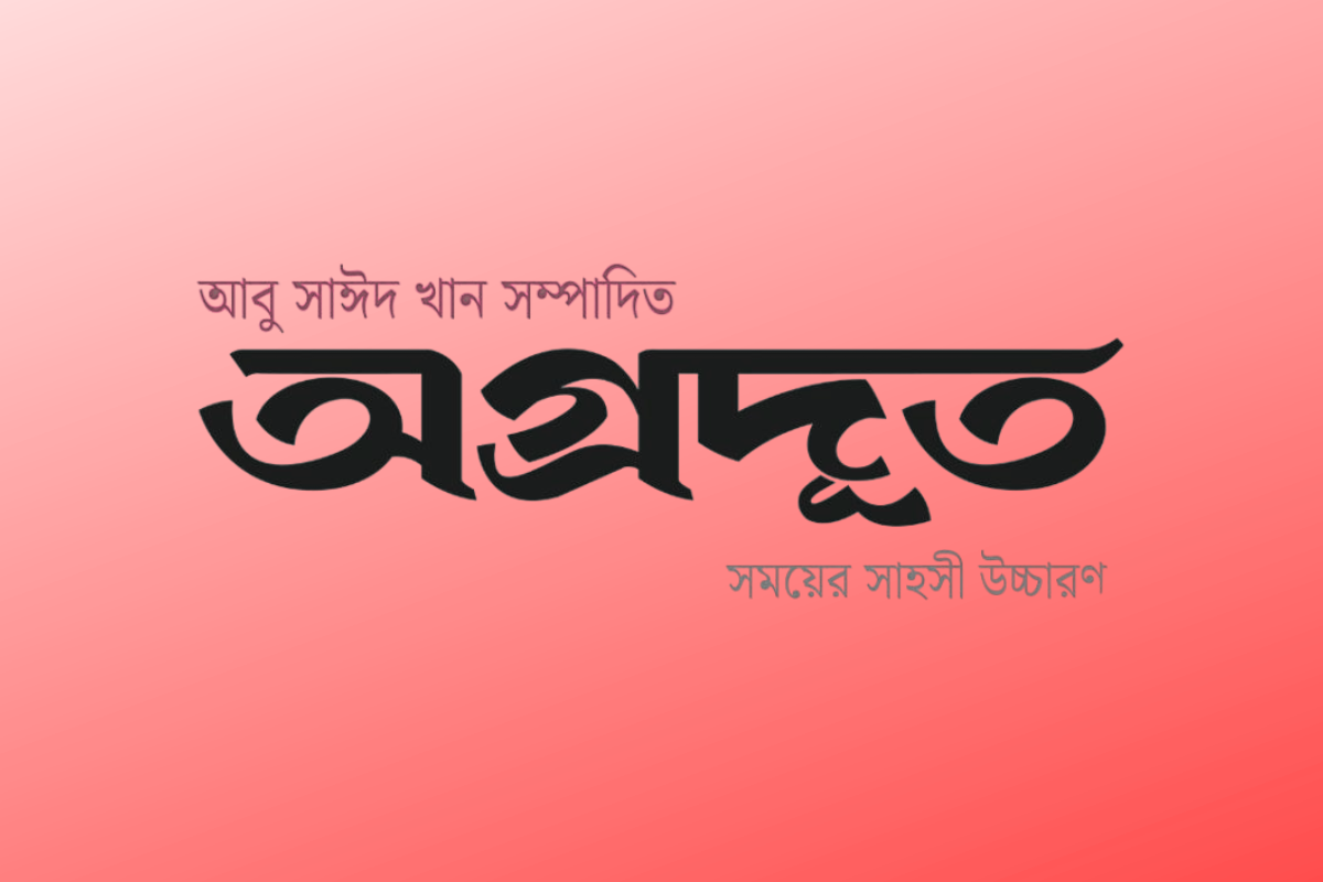 আবু সাঈদ খান সম্পাদিত নতুন সংবাদমাধ্যম ‘অগ্রদূত’-এর আত্মপ্রকাশ