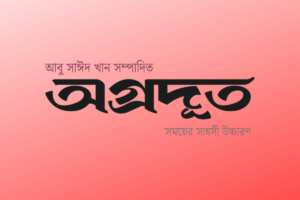 আবু সাঈদ খান সম্পাদিত নতুন সংবাদমাধ্যম ‘অগ্রদূত’-এর আত্মপ্রকাশ